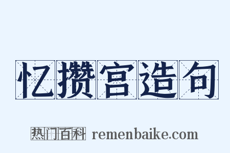 忆攒宫造句是什么意思的图片